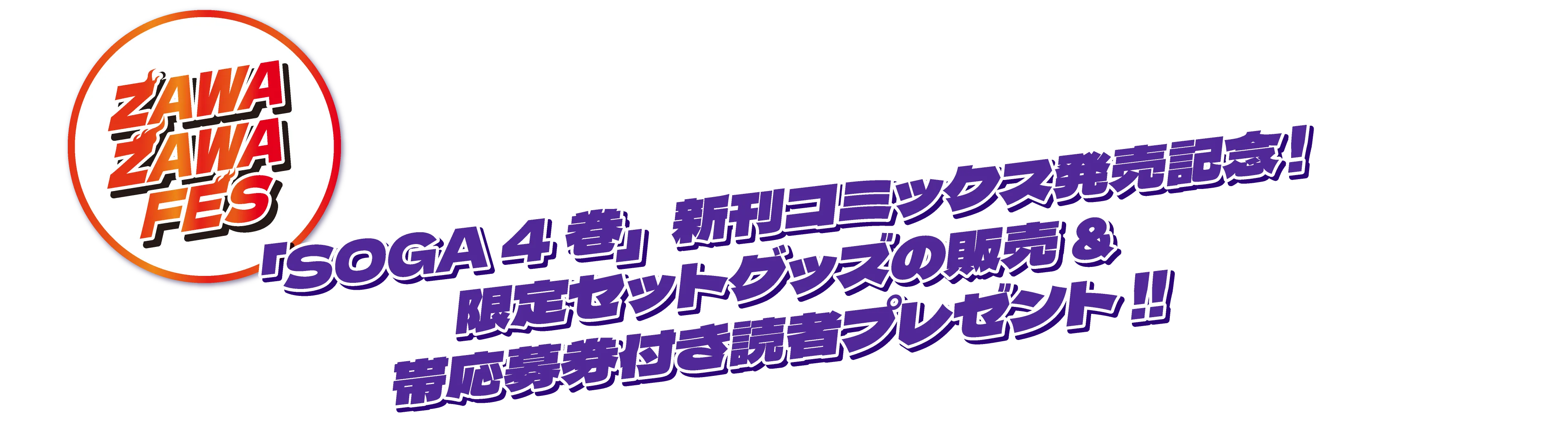新刊コミックス発売記念