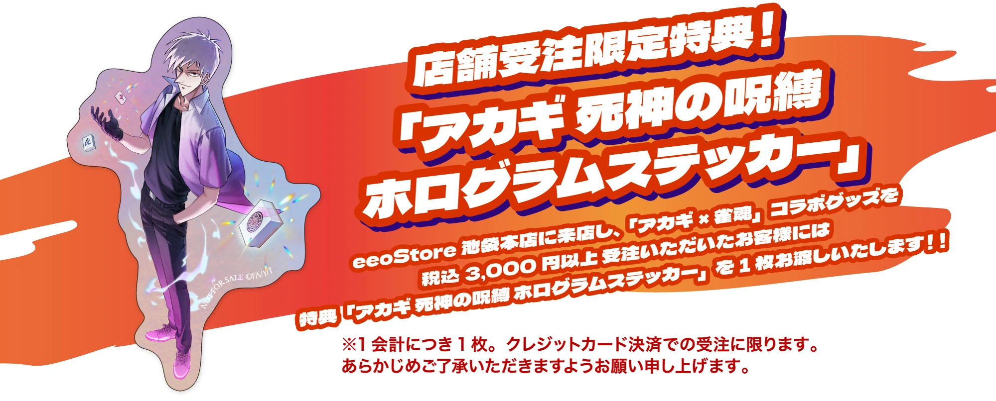 購入特典『アカギ』ホログラムステッカー