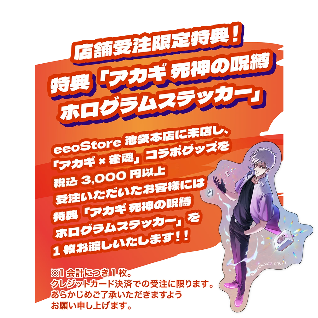 購入特典『アカギ』ホログラムステッカー