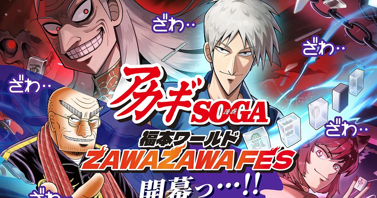 ZAWAZAWA FES【竹書房STORE】｜アニメ・キャラクターコラボグッズのEC