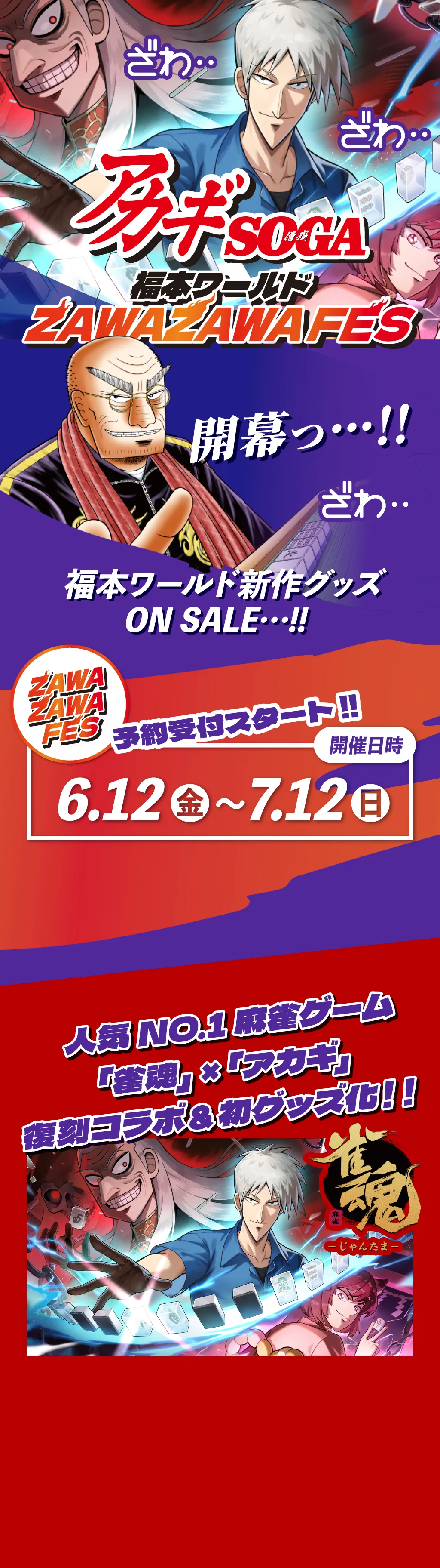 ざわざわフェア開幕っ・・・!!新作グッズNOW ON SALE!!2026.6.12～