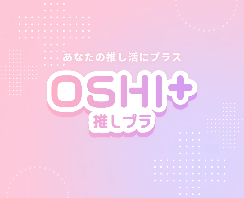 OSHI+(推しプラ)