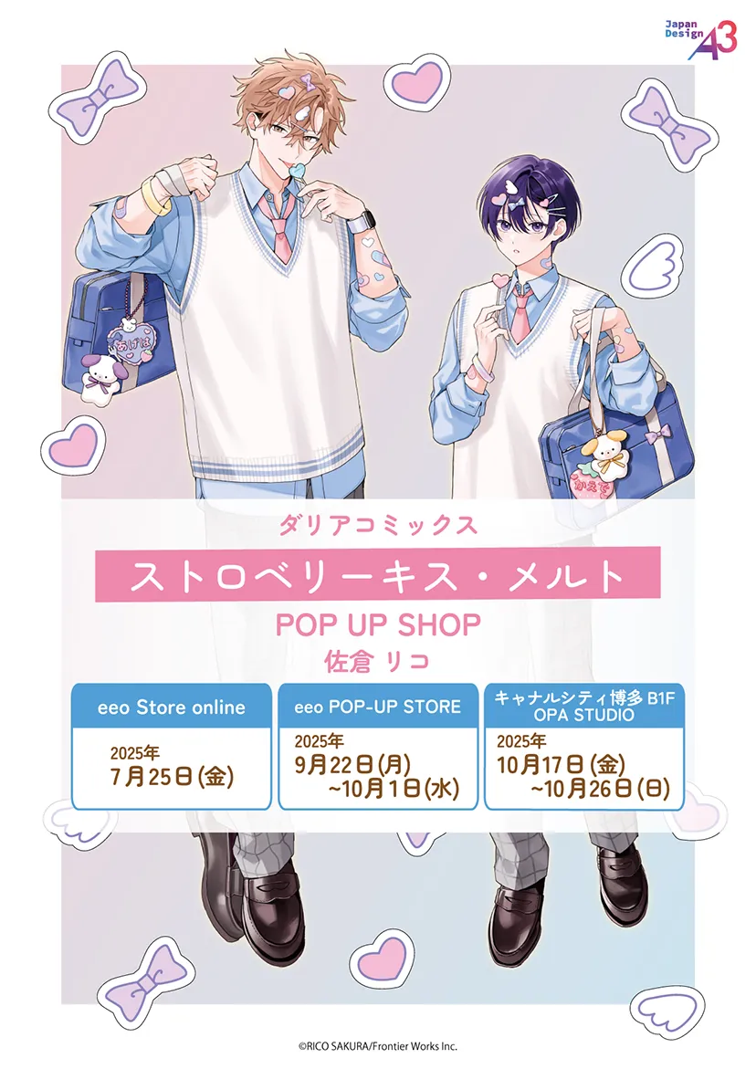 ストロベリーキス・メルト