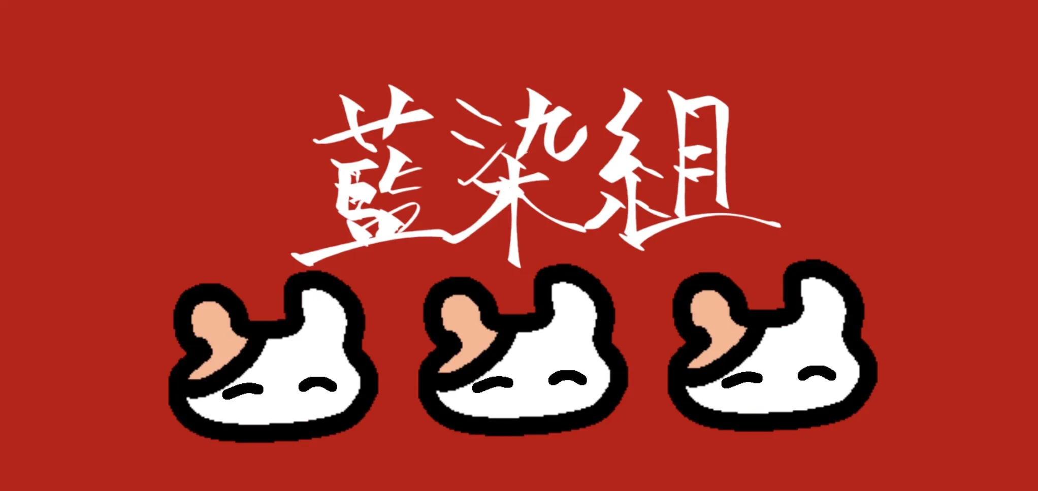 「藍染カレン」グッズ通販サイト