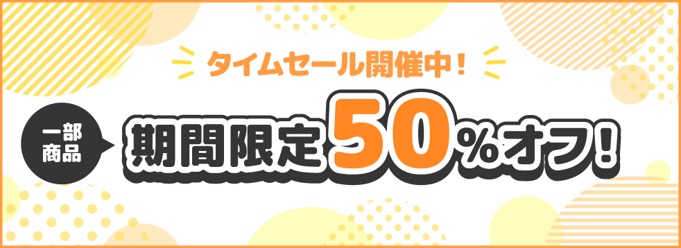 終了】50%OFFキャンペーン！第1弾！【タイムセール】｜アニメ・コラボ