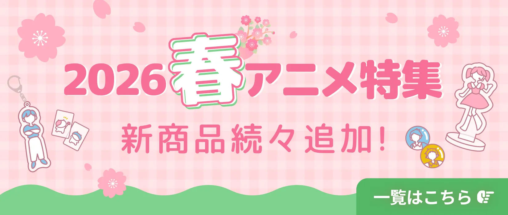 2026春アニメ特集