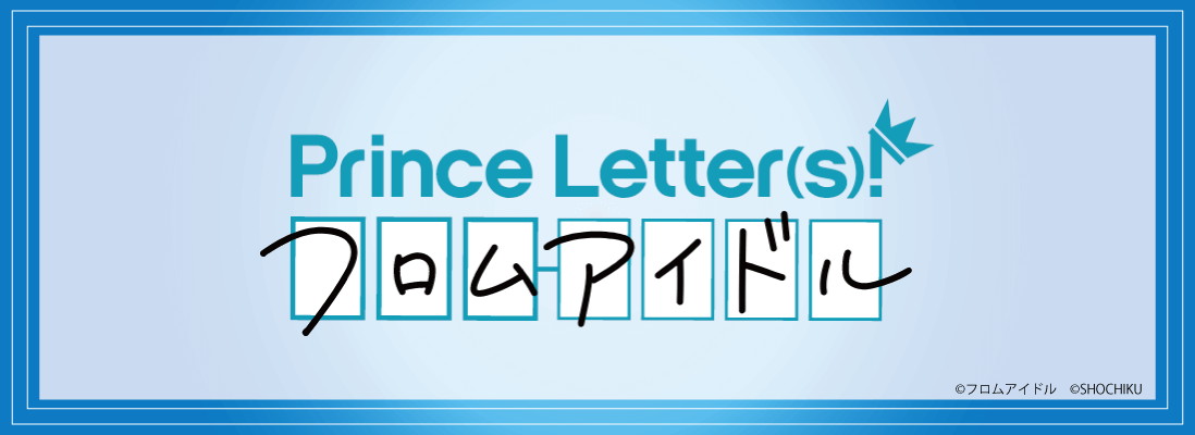 Prince Letter(s)! フロムアイドル