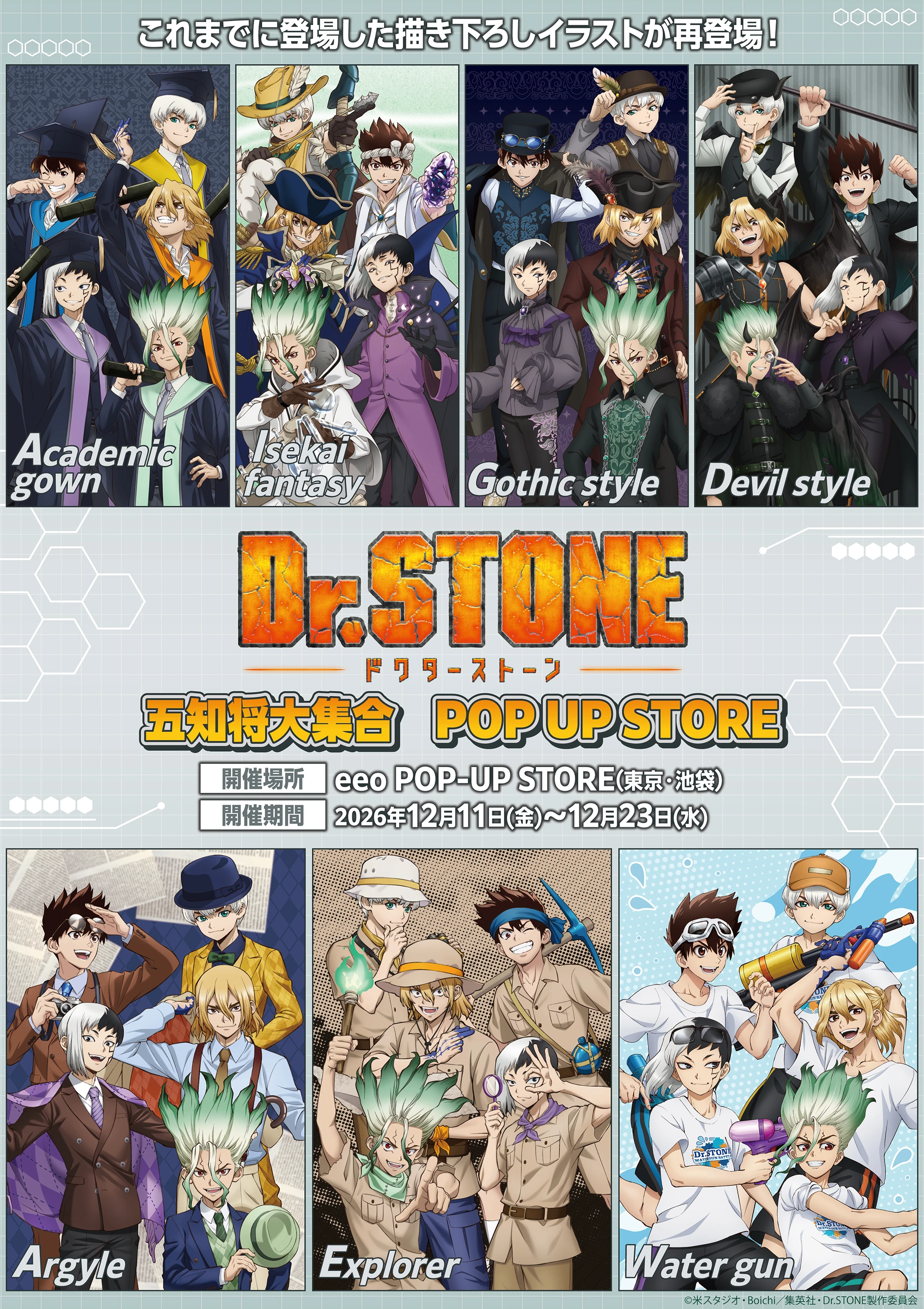 TVアニメ『Dr.STONE』五知将大集合 POP UP STOREのキービジュアル