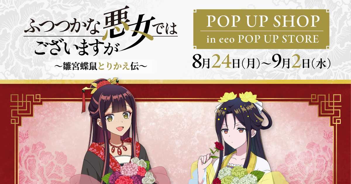 TVアニメ『ふつつかな悪女ではございますが ～雛宮蝶鼠とりかえ伝