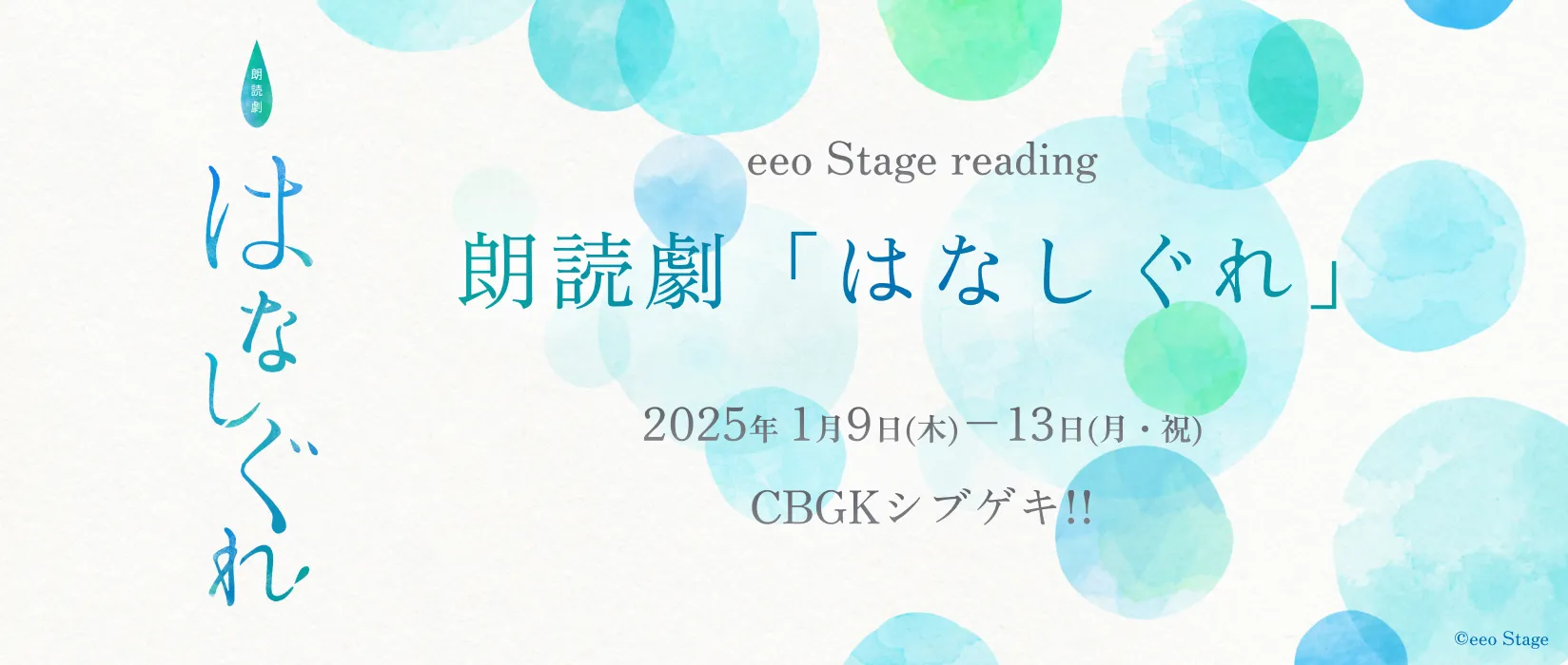 朗読劇『はなしぐれ』2025