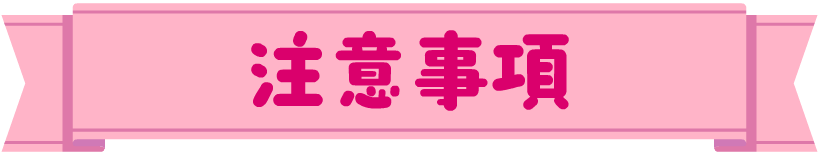 注意事項
