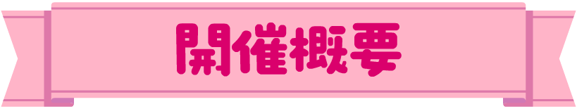 開催概要