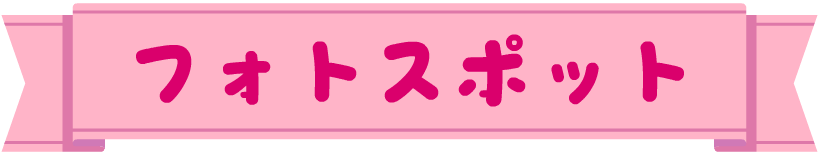 フォトスポット