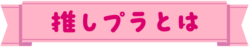 推しプラとは
