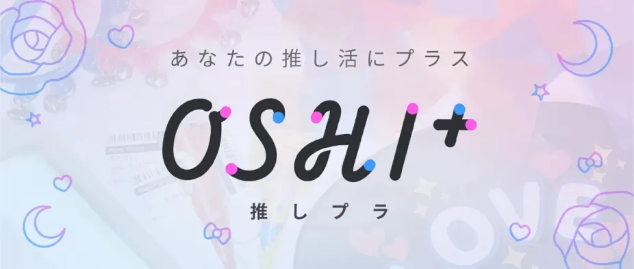 推しプラ