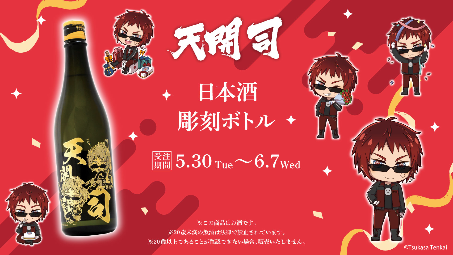 『天開司』日本酒彫刻ボトルが登場