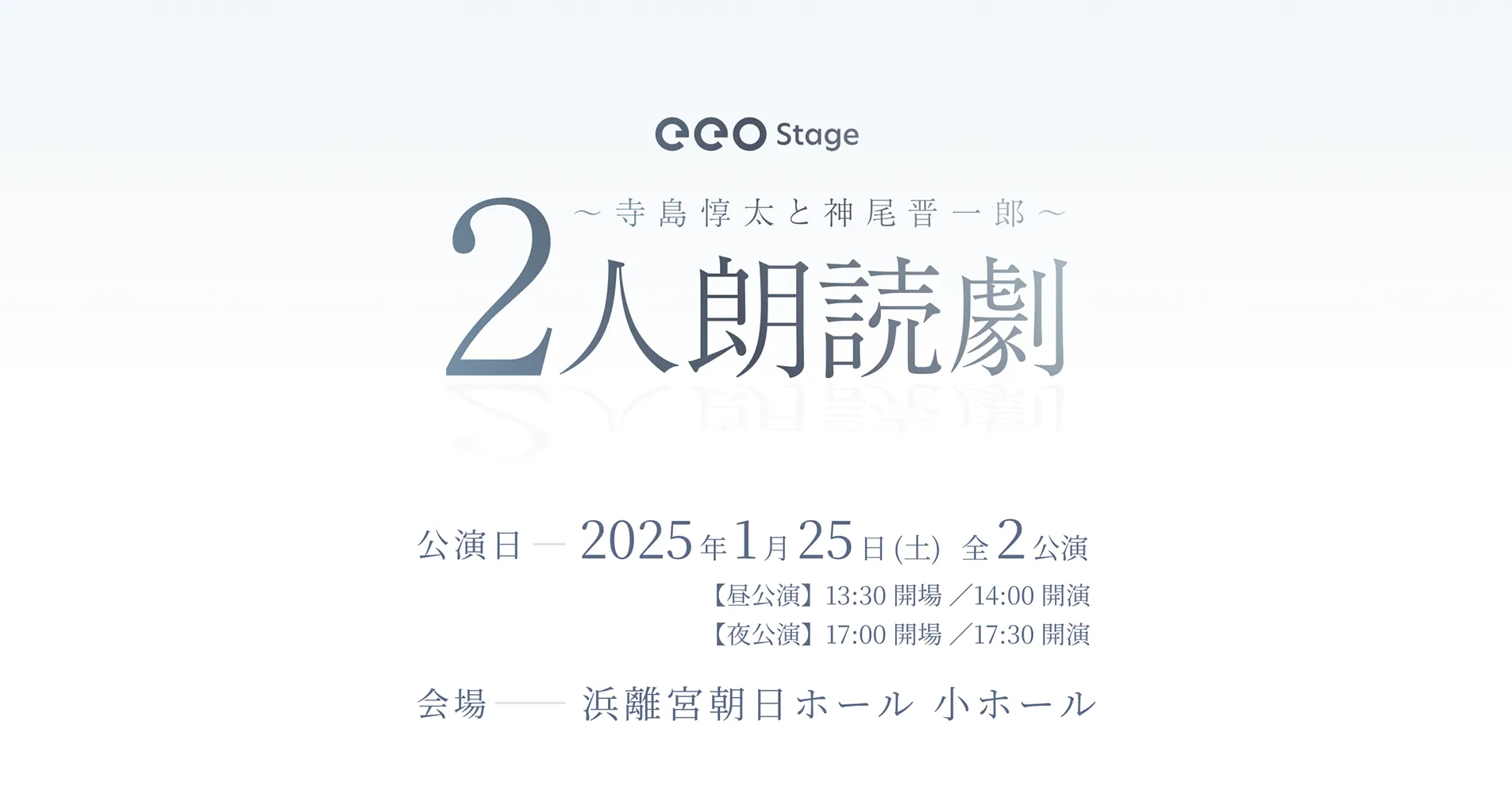 eeo Stage『2人朗読劇』寺島惇太と神尾晋一郎