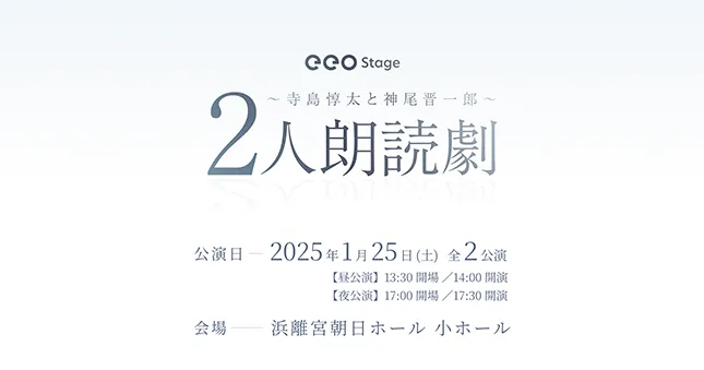 eeo Stage『2人朗読劇』寺島惇太と神尾晋一郎