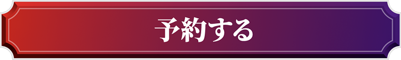 予約する！