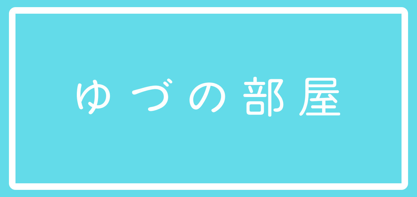 ゆづの部屋｜「平川結月」グッズ通販サイト