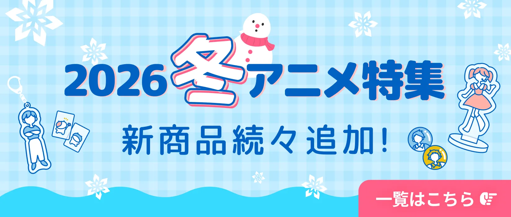 2025冬アニメ特集