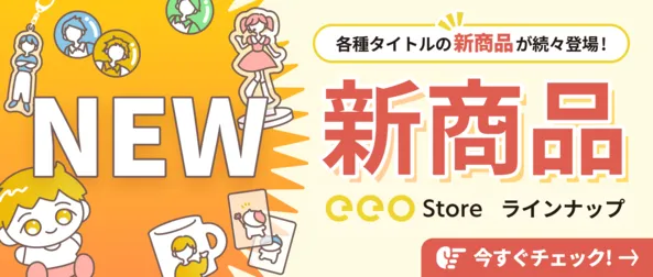 新商品ラインナップ