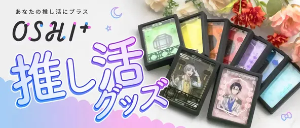OSHI+ 推し活