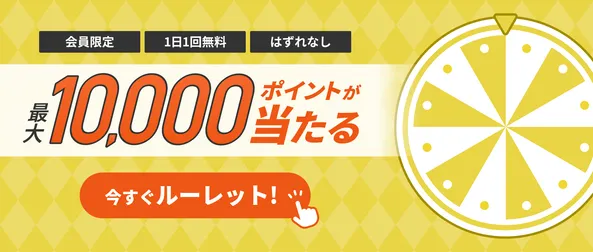 ルーレットチャレンジ