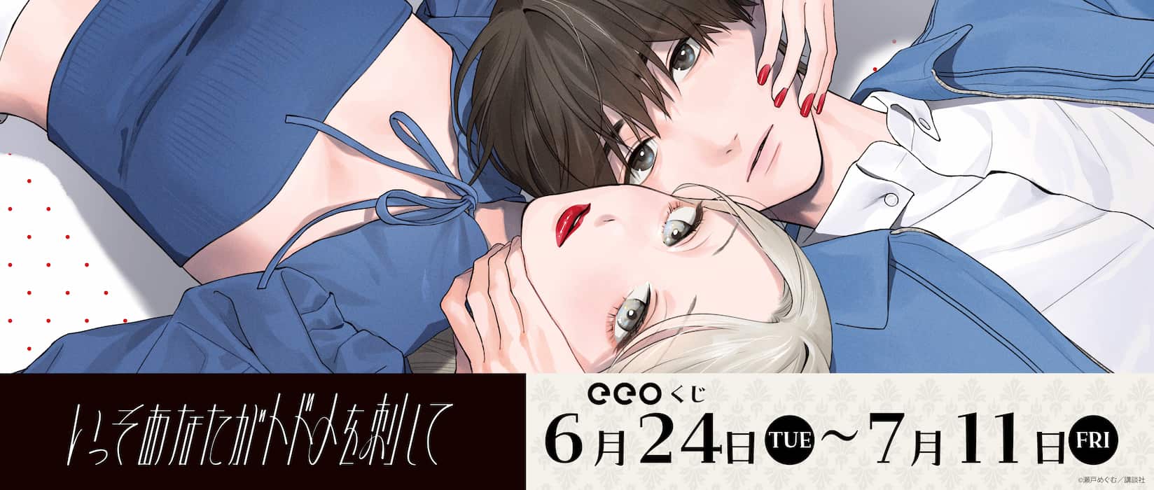 【eeoくじ】いっそあなたがトドメを刺して