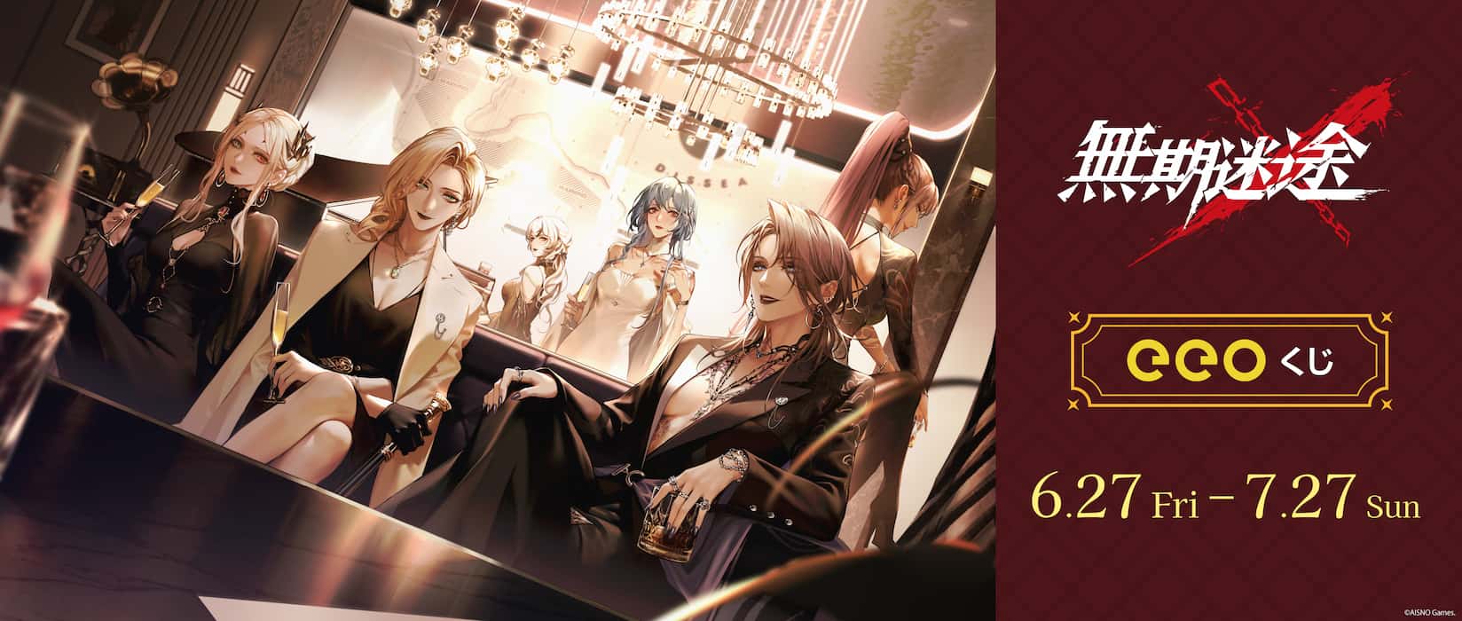 【eeoくじ】無期迷途