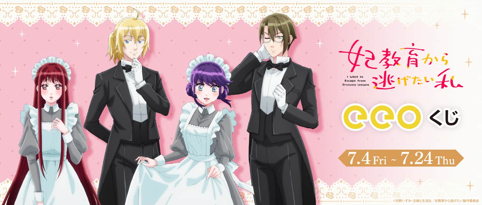 【eeoくじ】妃教育から逃げたい私（描き下ろし）