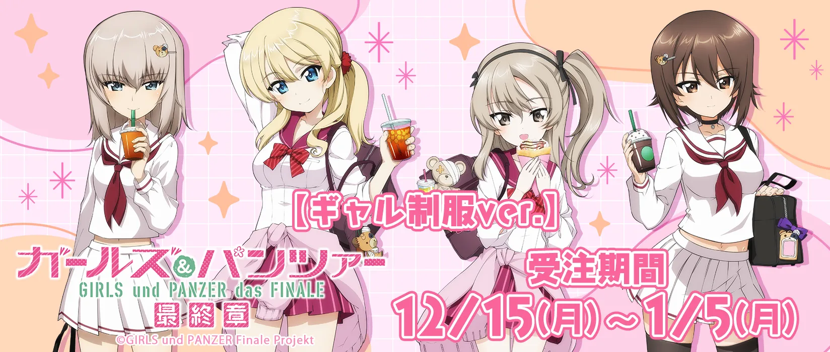 ガールズ＆パンツァー 最終章