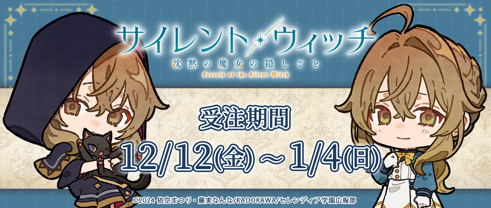 サイレント・ウィッチ 沈黙の魔女の隠しごと