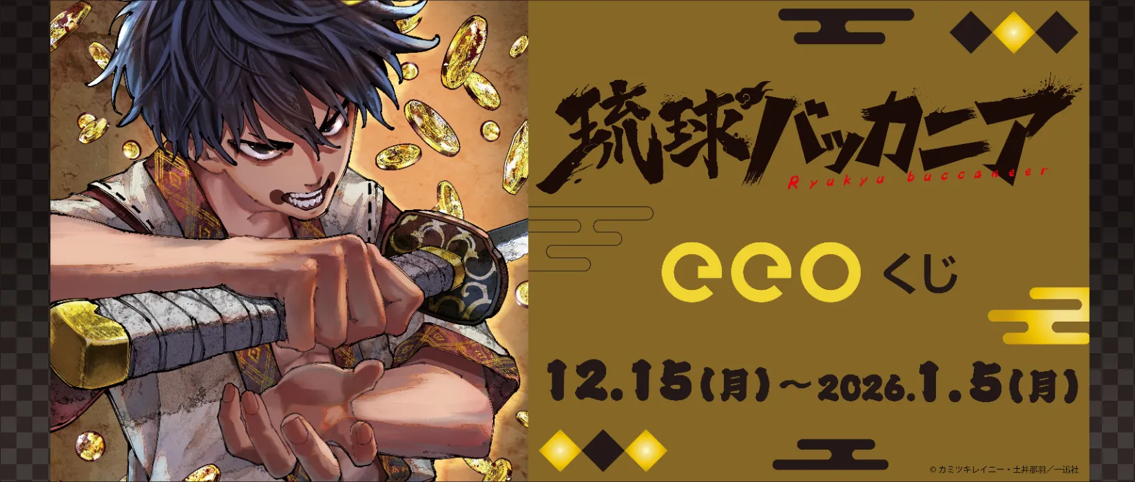 【eeoくじ】琉球バッカニア＿版権