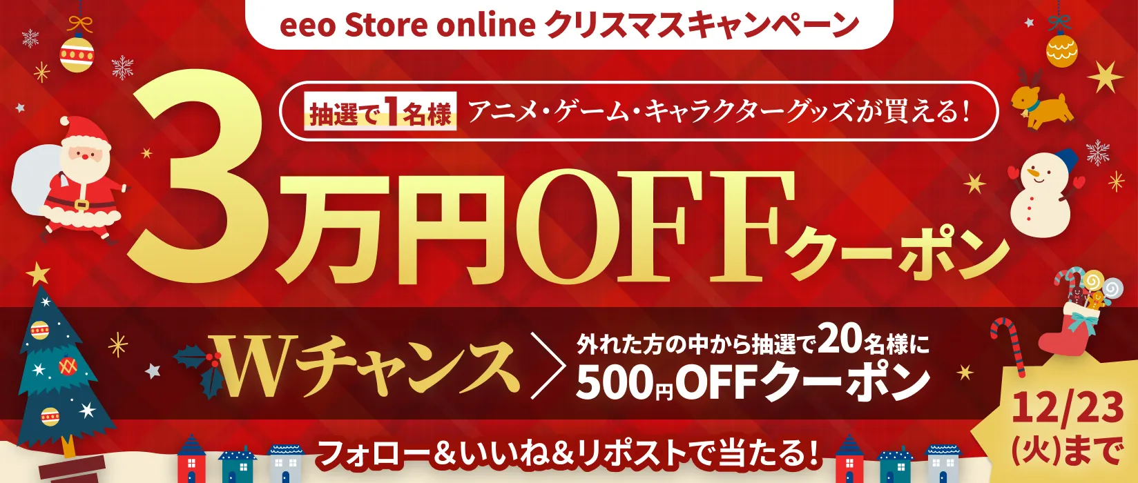 eeo Store online(イーオストア)公式Xクリスマスキャンペーン