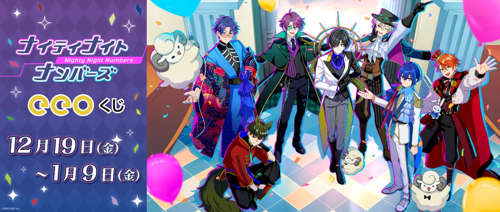 【eeoくじ】ナイティナイトナンバーズ　版権