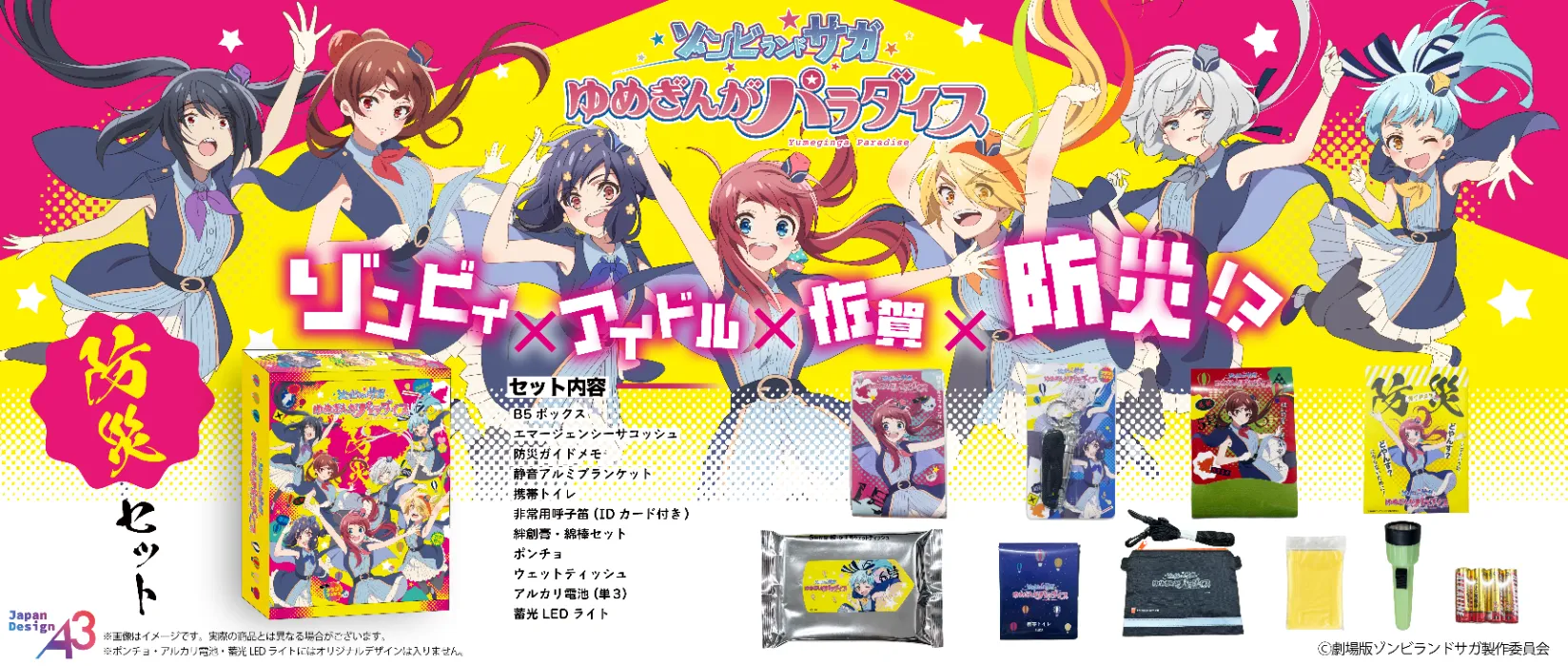 防災グッズ『ゾンビランドサガ ゆめぎんがパラダイス』