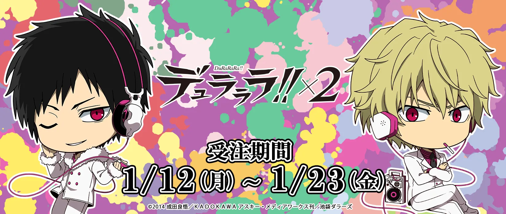 デュラララ