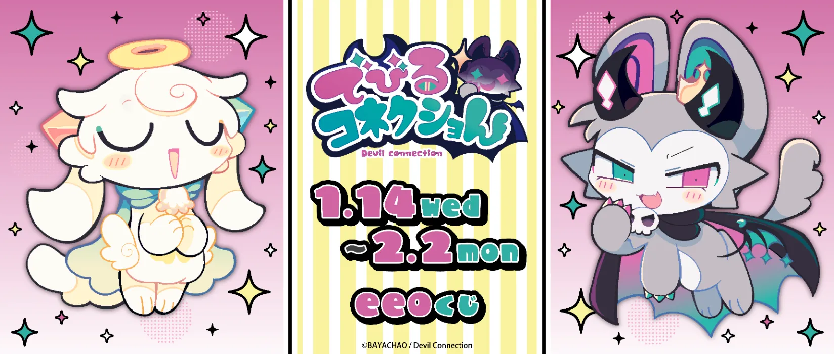 【eeoくじ】「でびるコネクショん」(公式イラスト)