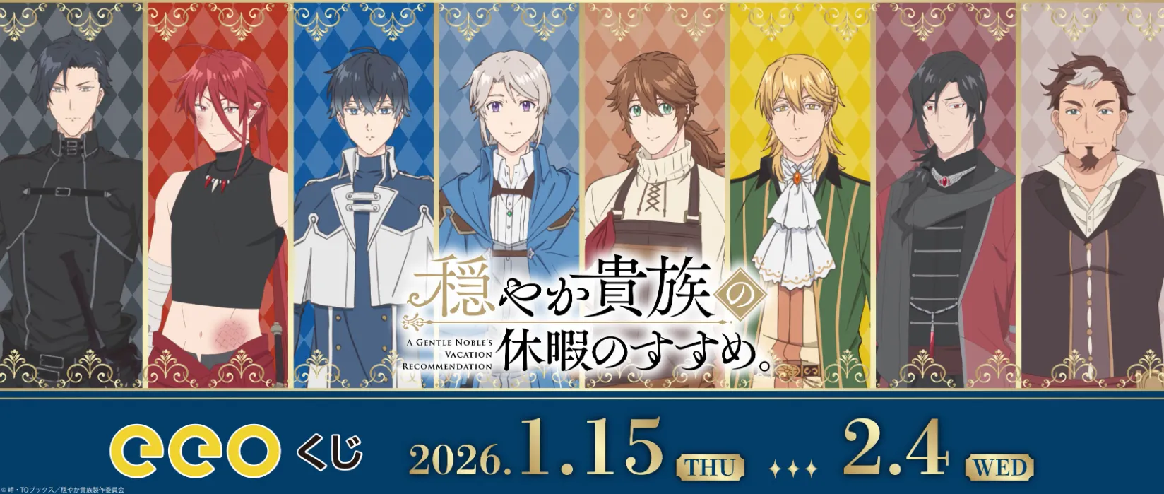 【eeoくじ】「TVアニメ『穏やか貴族の休暇のすすめ。』」(公式イラスト)