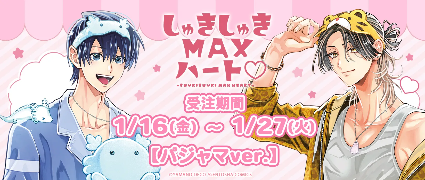 しゅきしゅきMAXハート