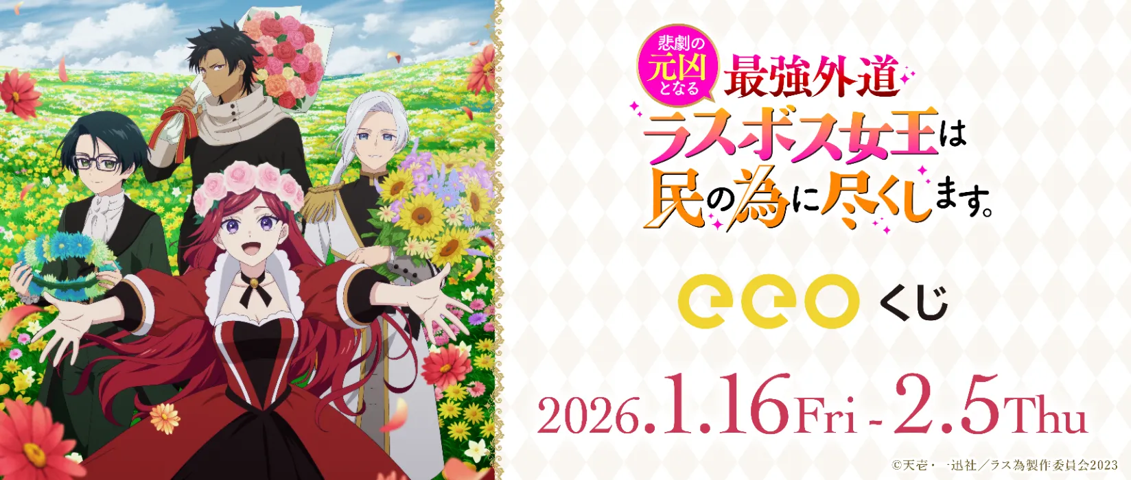 【eeoくじ】「悲劇の元凶となる最強外道ラスボス女王は民の為に尽くします。」(公式&描き下ろしイラスト)