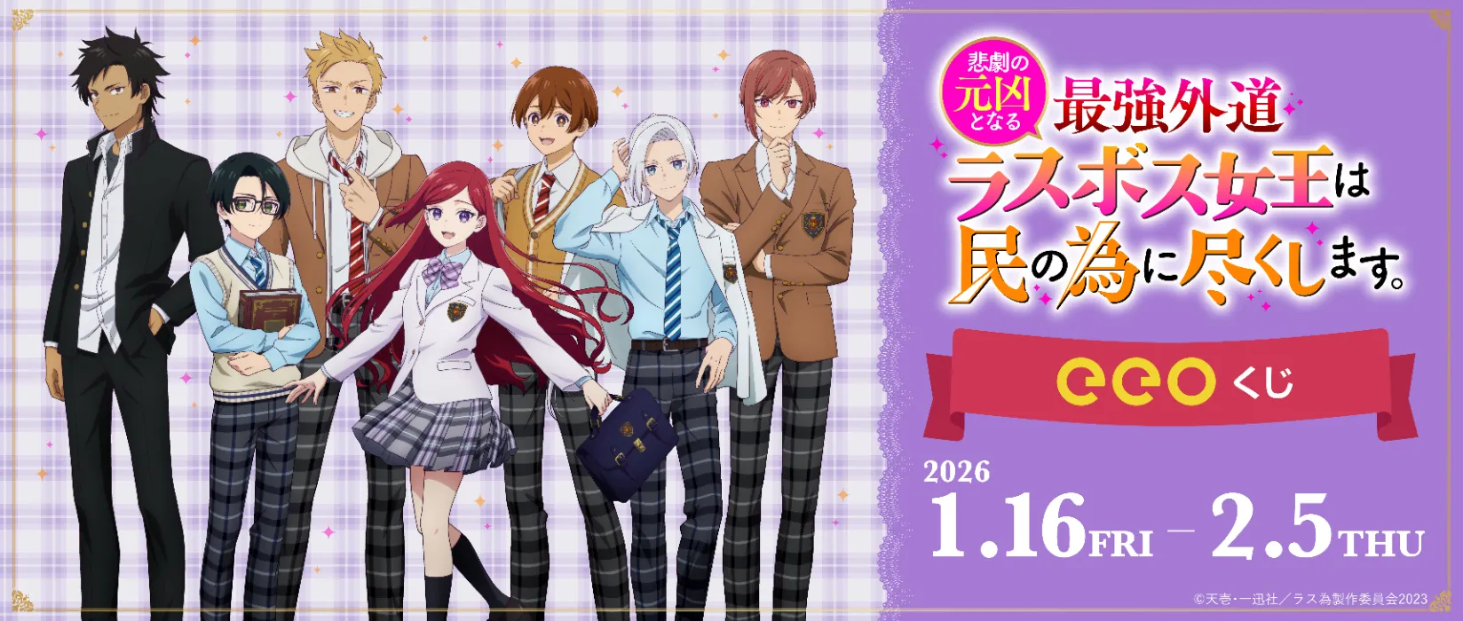 【eeoくじ】「悲劇の元凶となる最強外道ラスボス女王は民の為に尽くします。」(公式&描き下ろしイラスト)