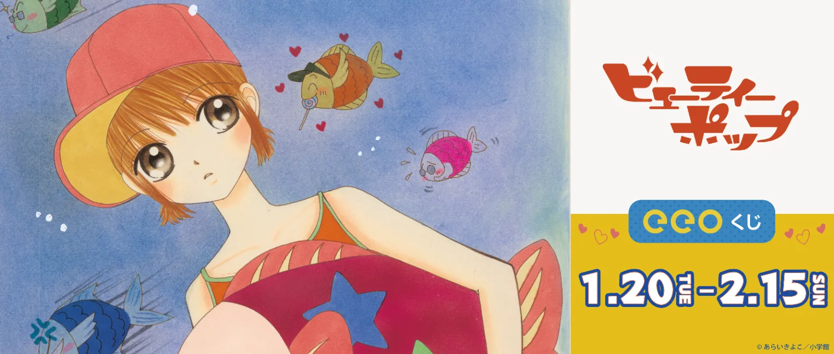 【eeoくじ】「ビューティーポップ」(公式イラスト)