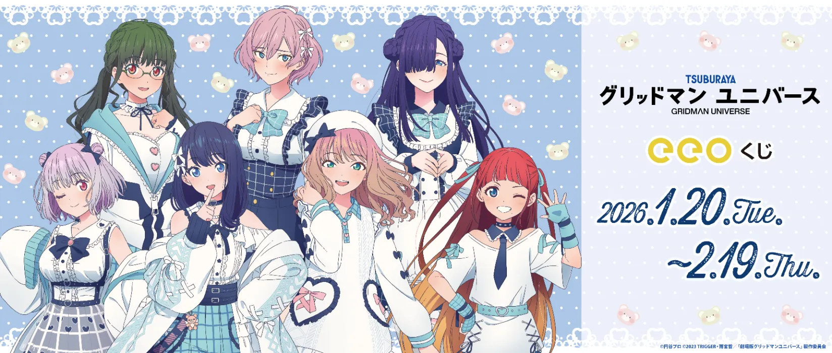 【eeoくじ】「グリッドマンユニバース」(描き下ろしイラスト)