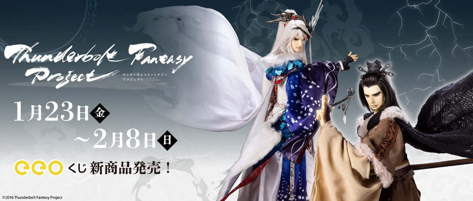 【eeoくじ】「Thunderbolt Fantasy Project」(公式イラスト)