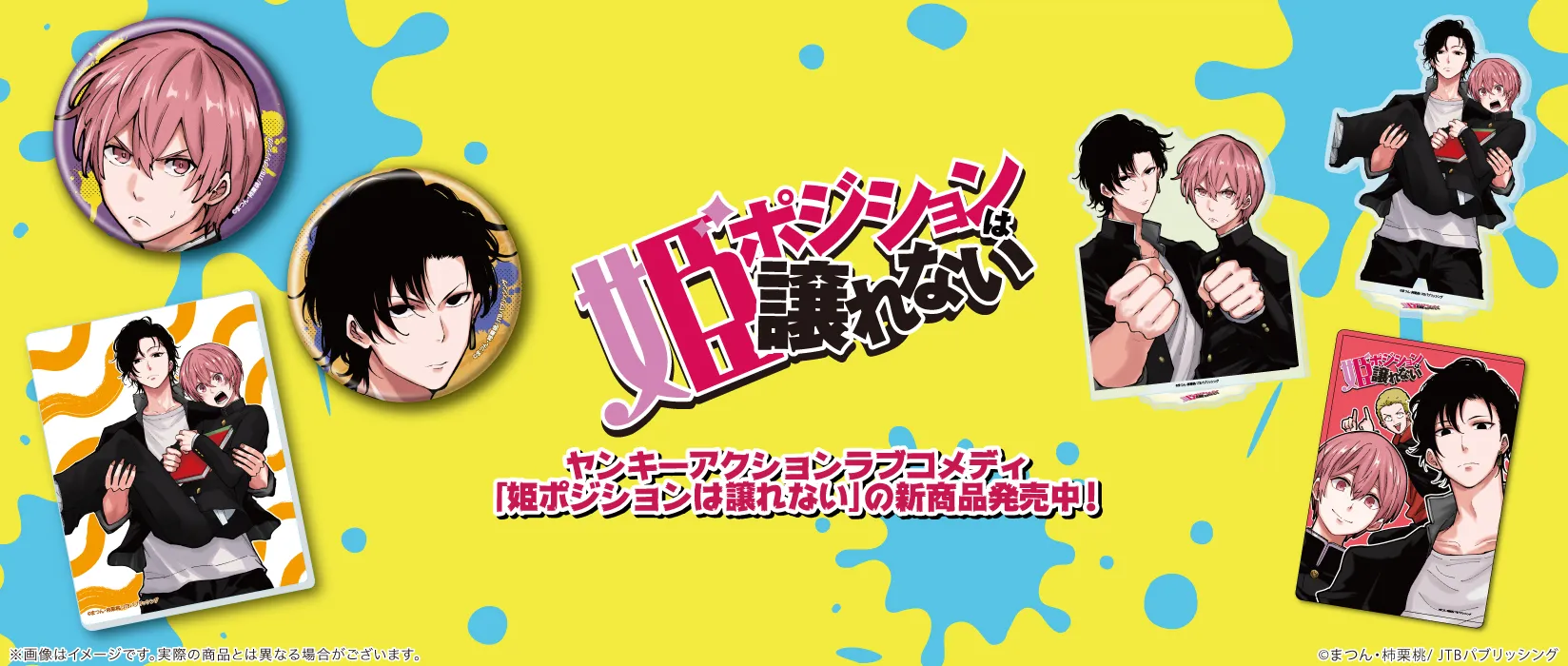 姫ポジションは譲れない