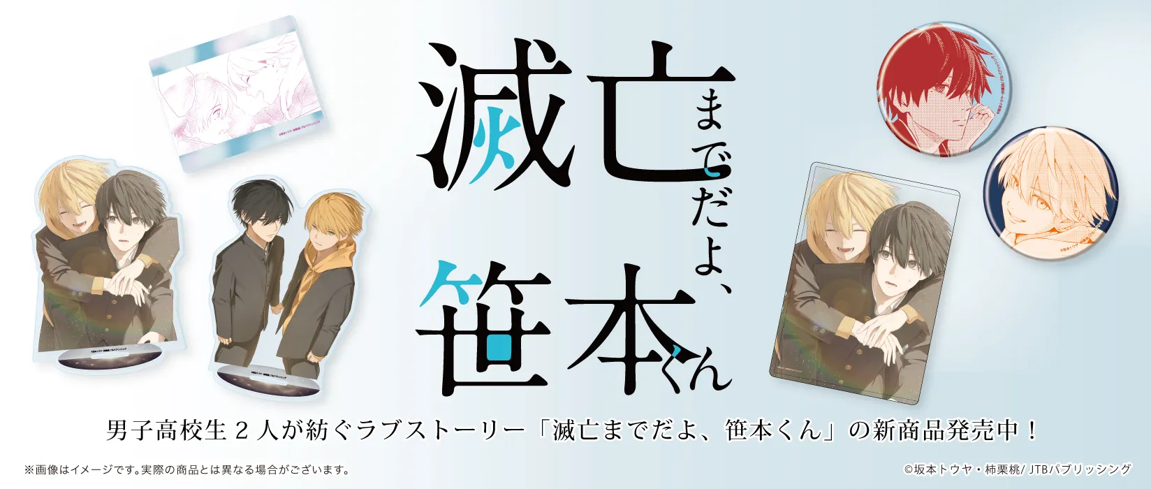 滅亡までだよ、笹本くん