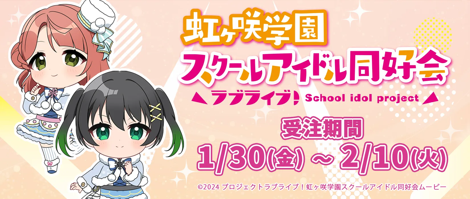 ラブライブ！虹ヶ咲学園スクールアイドル同好会