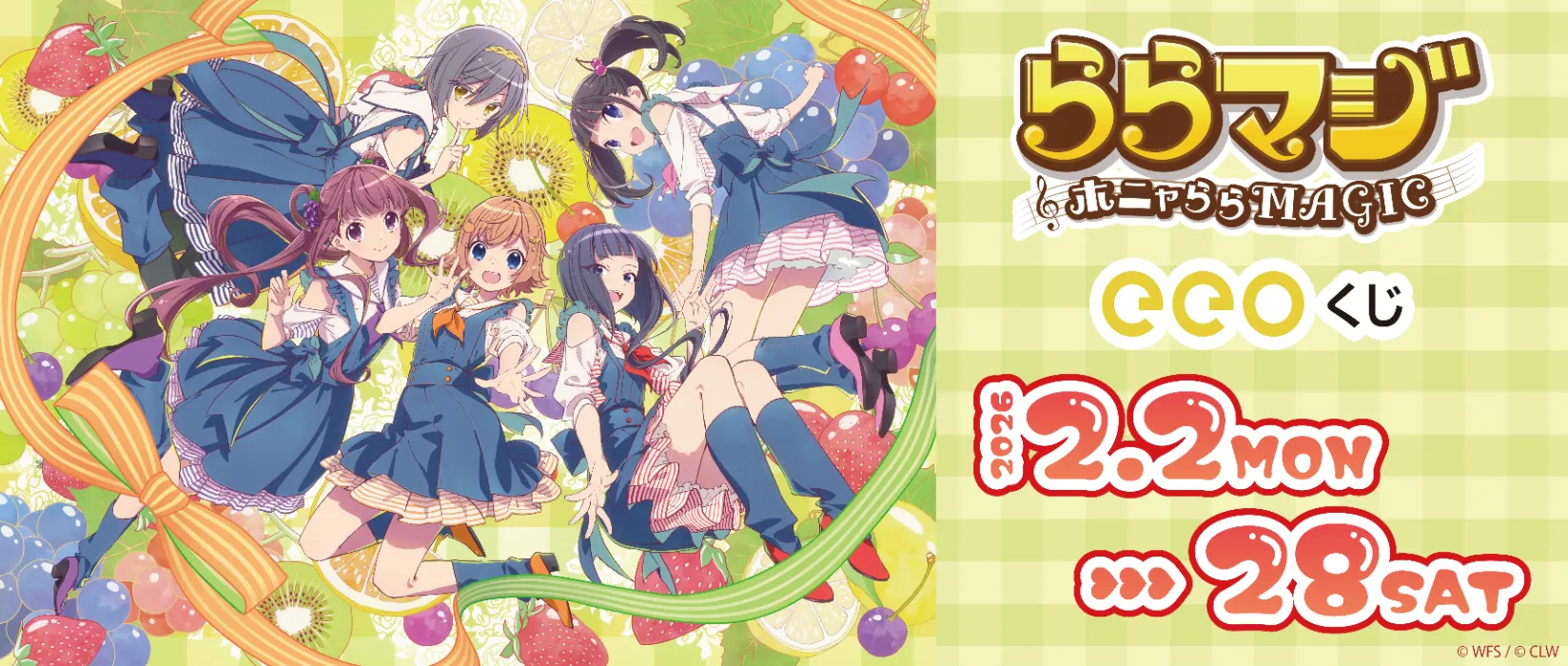 【eeoくじ】「ららマジ」(描き下ろし&描き起こしイラスト)